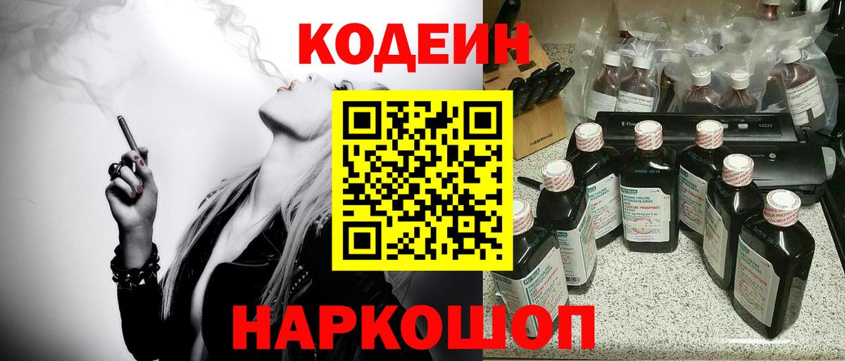 Codein напиток Lean (лин)  Вход с VPN  Киржач 